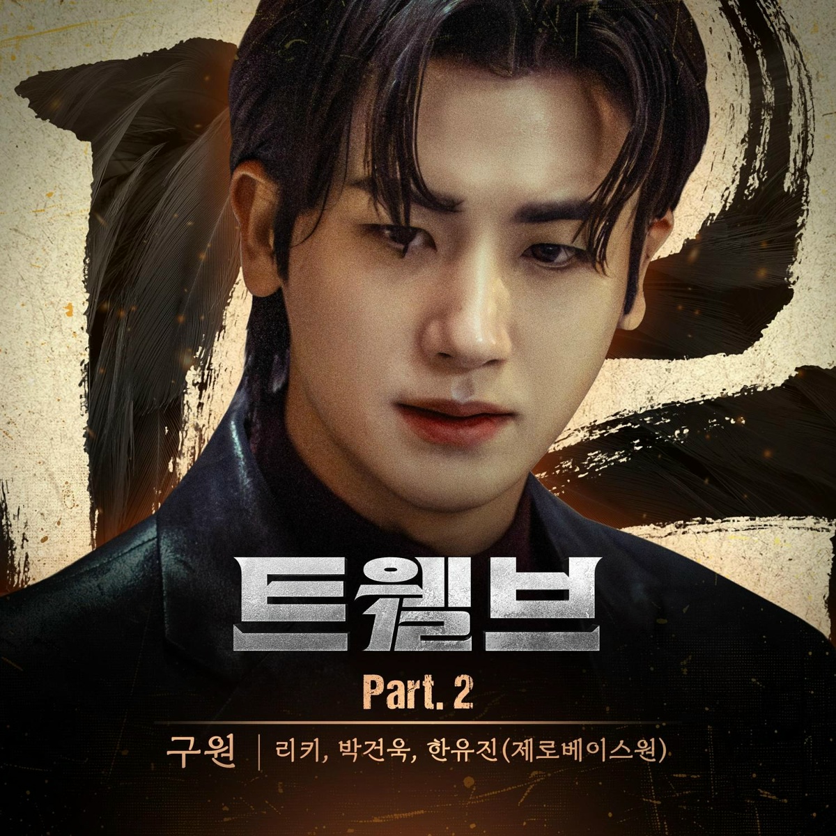 RICKY, PARK GUNWOOK, HAN YU JIN - Salvation