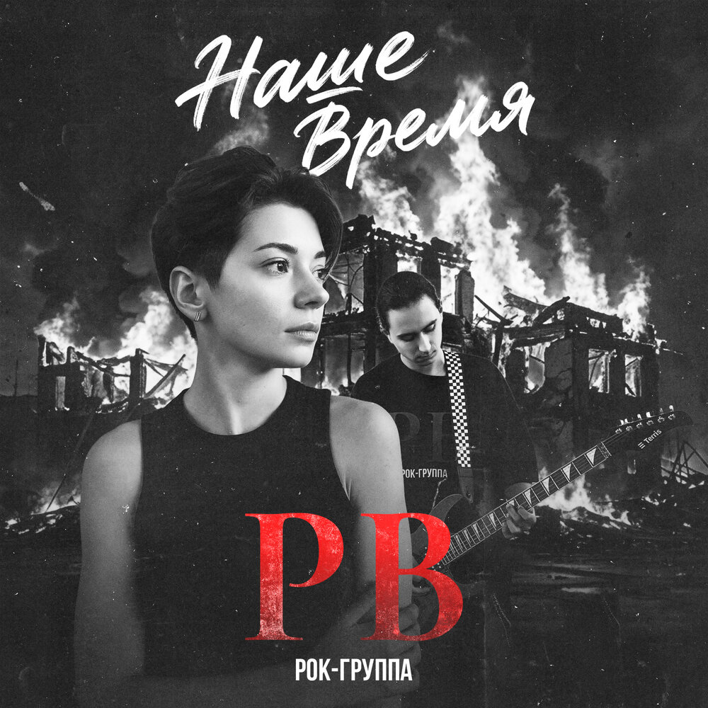 Рок-группа РВ - Наше время