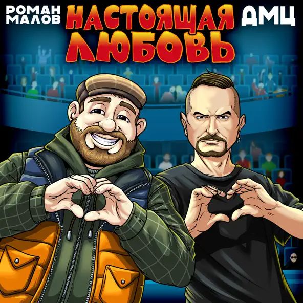 Роман Малов, ДМЦ - Настоящая любовь