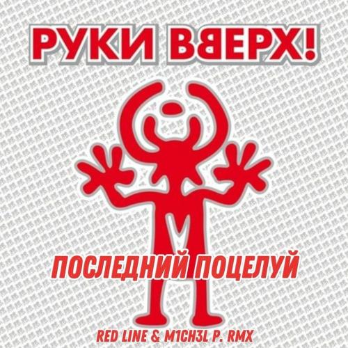 Руки Вверх - Это твой последний поцелуй (Red Line Remix)
