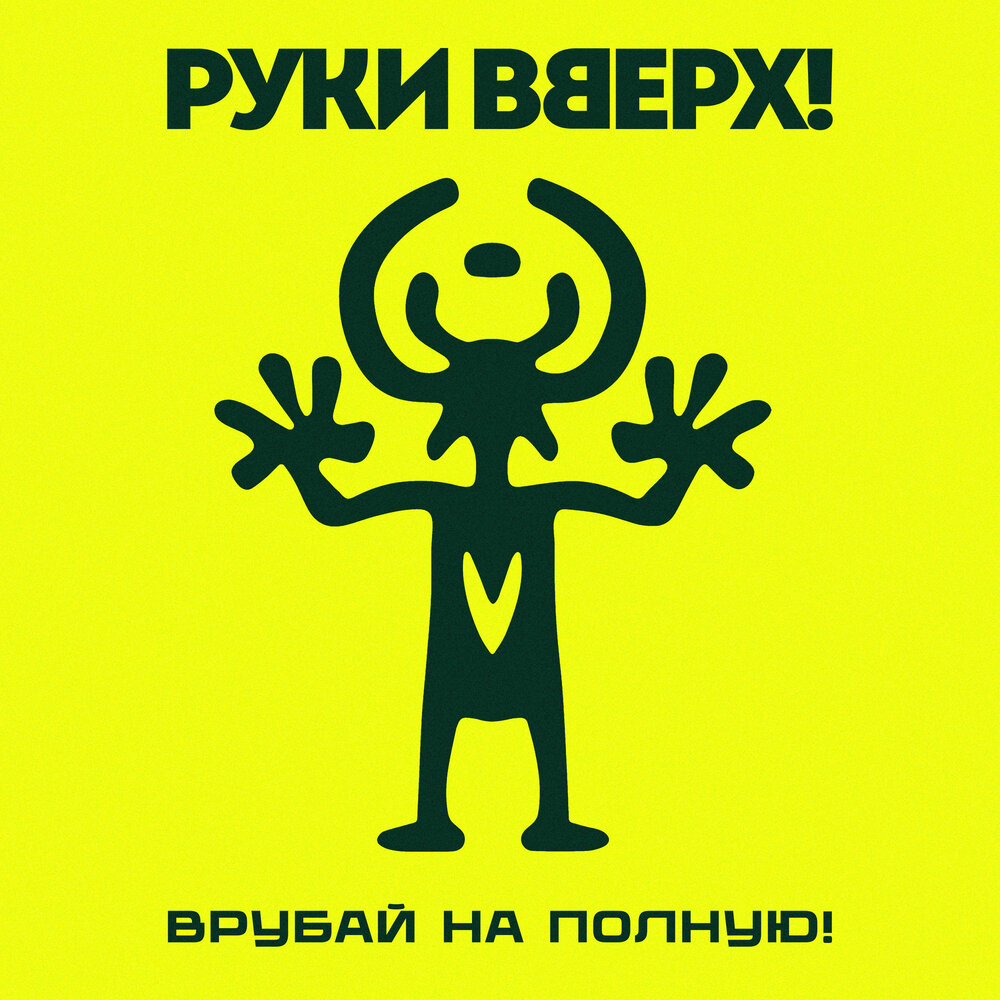 Руки Вверх! - Изменница
