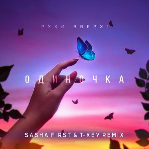 Руки Вверх - Одиночка (Sasha First & T-Key Radio Remix)