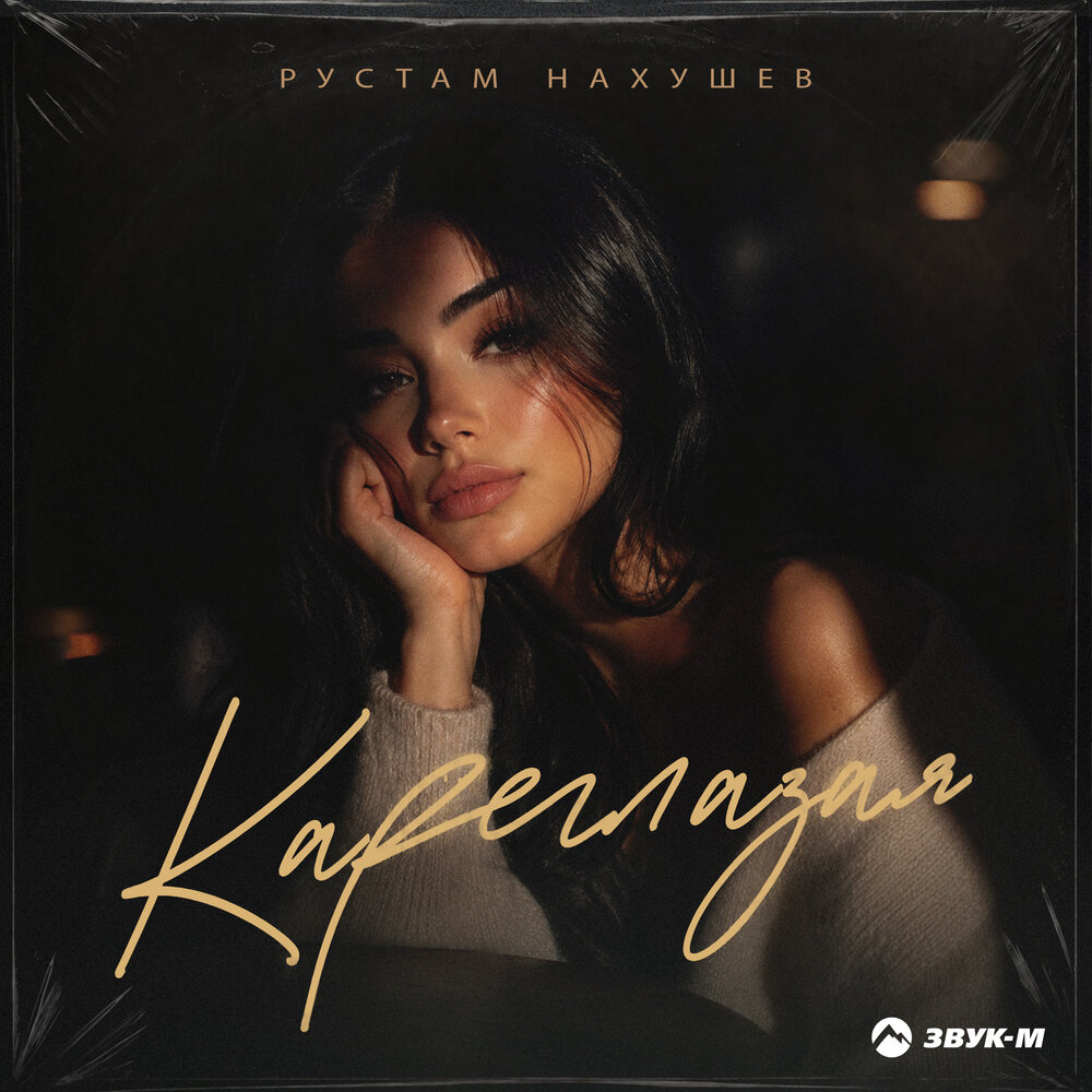 Рустам Нахушев - Кареглазая