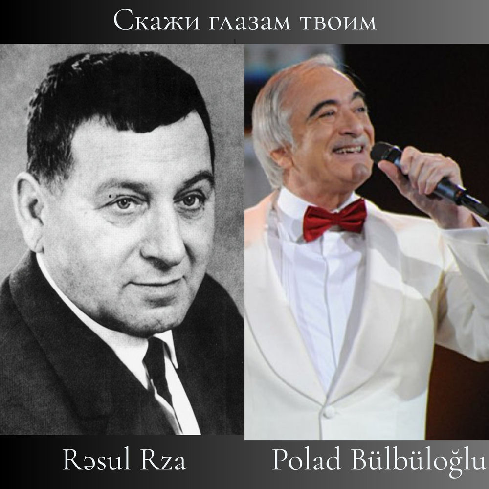 Rəsul Rza & Polad Bülbüloğlu - Скажи Глазам Твоим