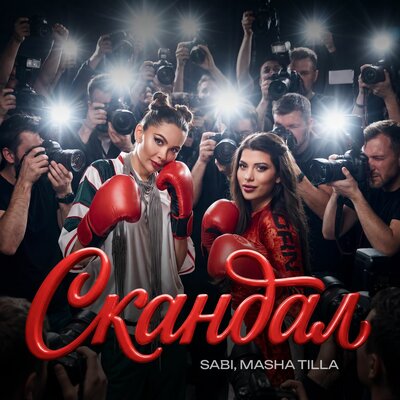 SABI, MASHA TILLA - СКАНДАЛ