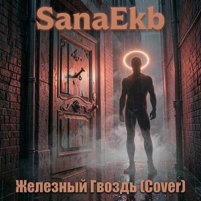 SanaEkb - Железный гвоздь (Cover)