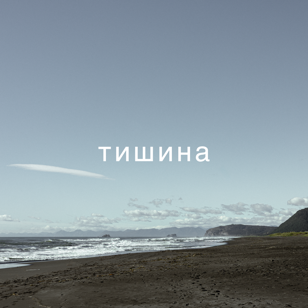 Саша Цой - Тишина