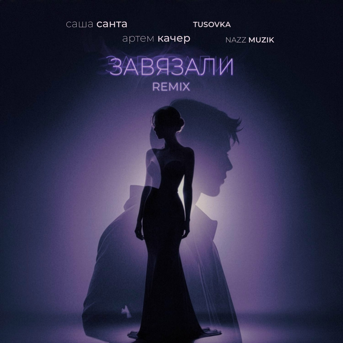 Саша Санта, Артем Качер, TUSOVKA, Nazz Muzik - Завязали (Remix)