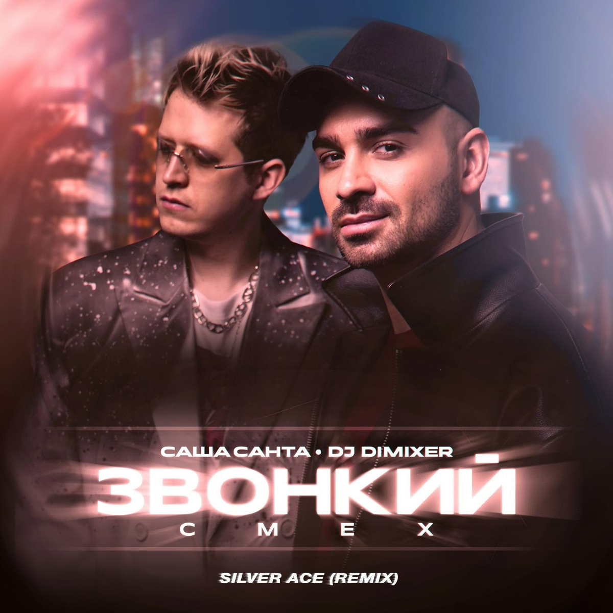 Саша Санта, DJ DimixeR, Silver Ace - Звонкий смех (Remix)