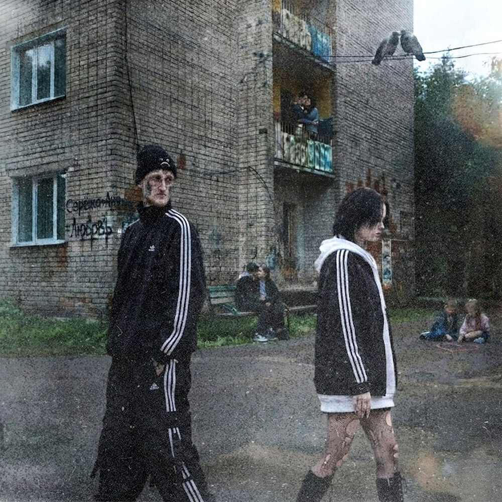 Щёлочь - Дворовая романтика