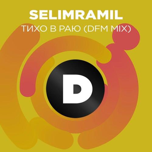 SelimRamil, DFM - Тихо в раю (DFM Mix)