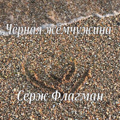 Серж Флагман - Чёрная жемчужина