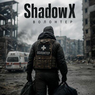 ShadowX - Волонтер