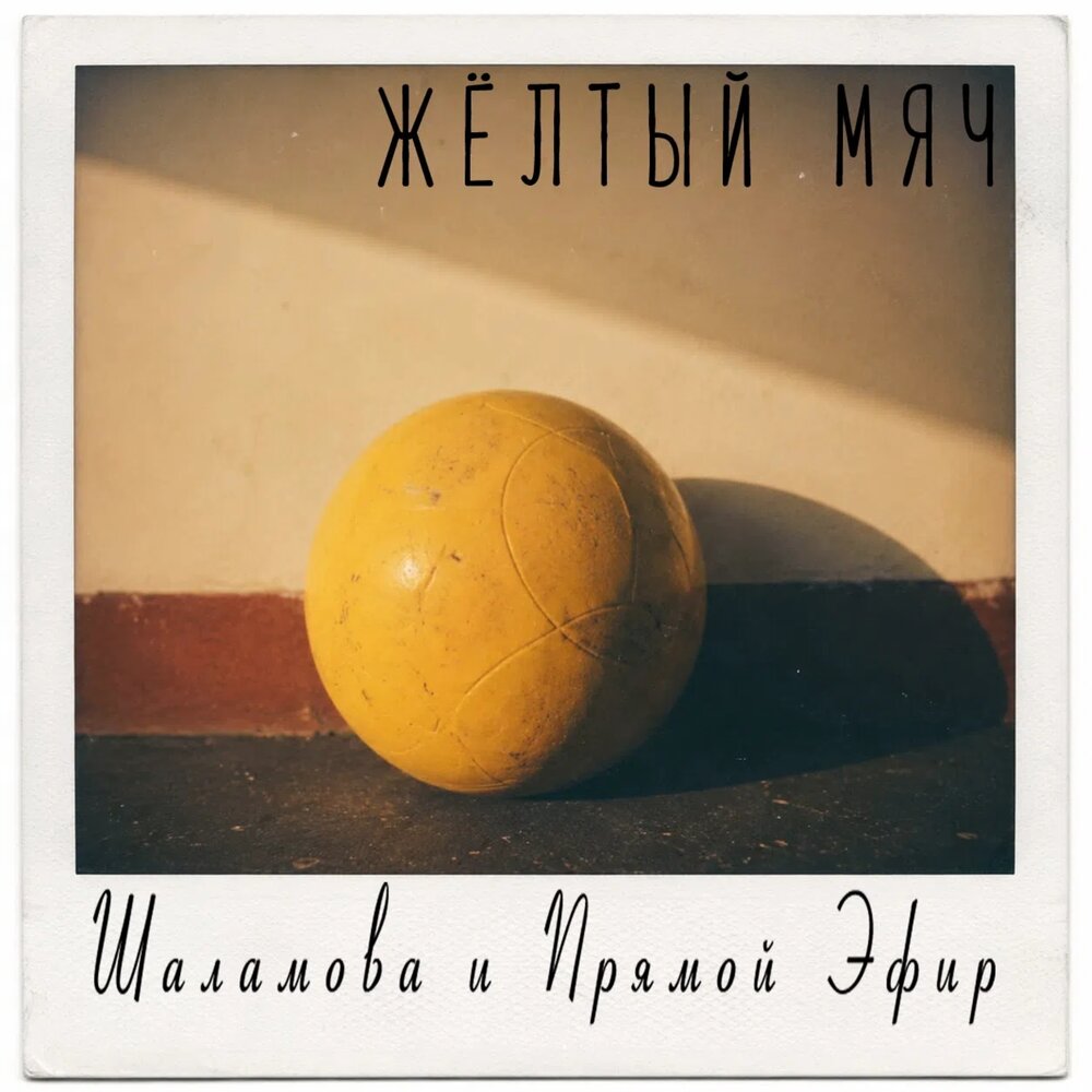 Шаламова и Прямой Эфир - Жёлтый мяч