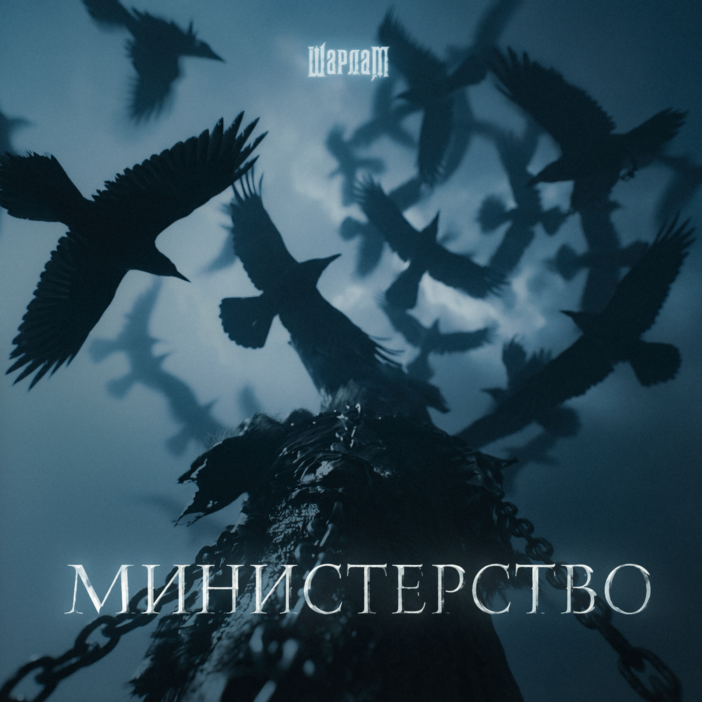 Шардам - Министерство