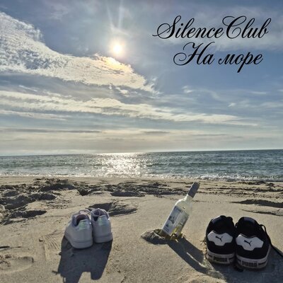 SilenceClub - На море