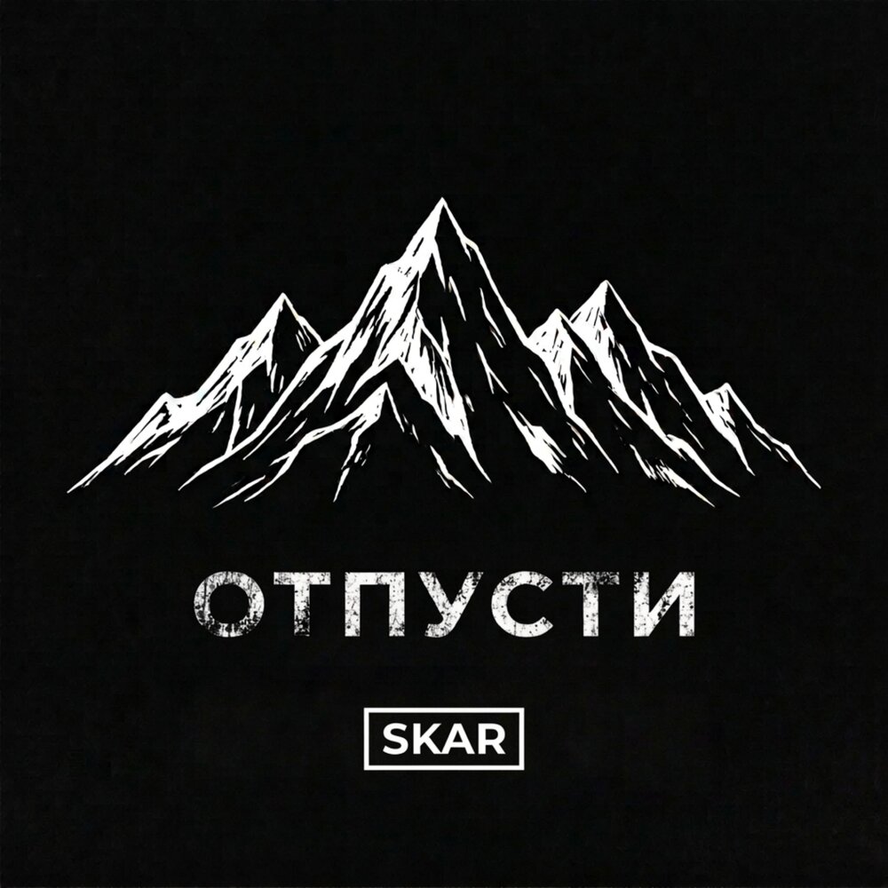 SKAR - Отпусти