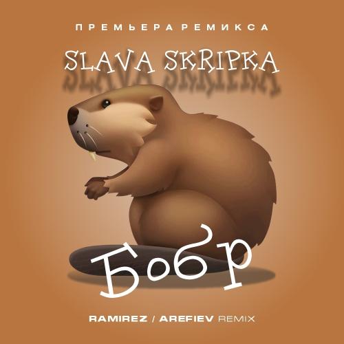 SLAVA SKRIPKA - Бобр (Ramirez x Arefiev Remix)