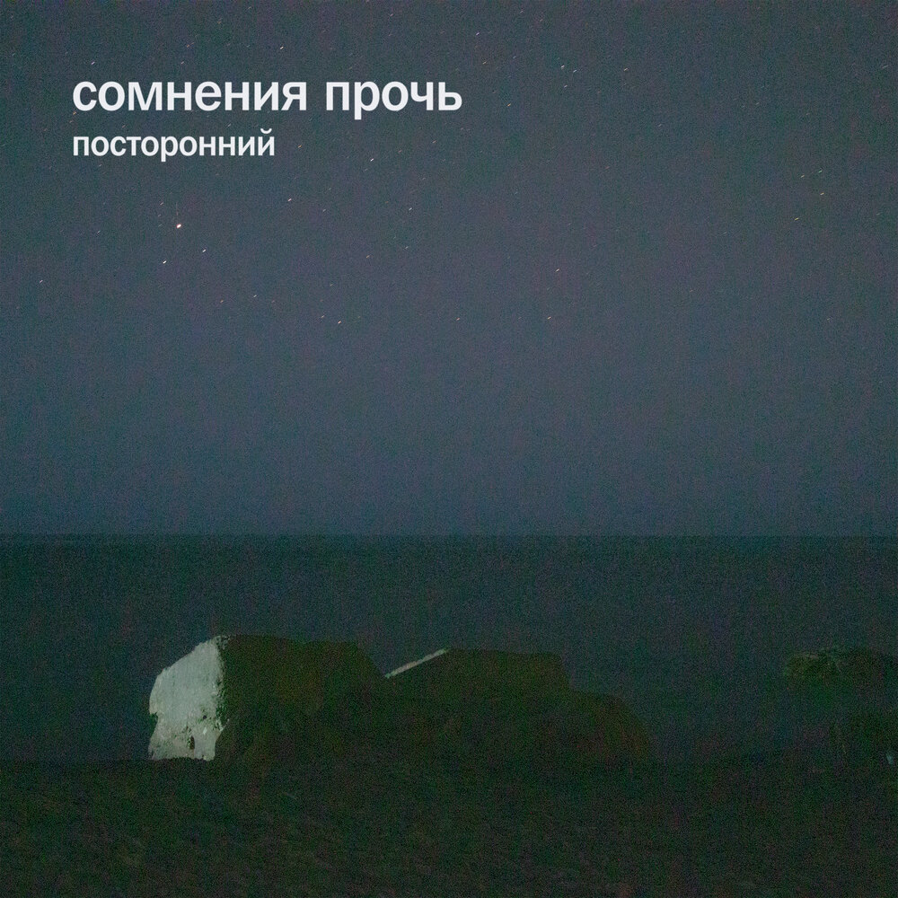 Сомнения Прочь - посторонний