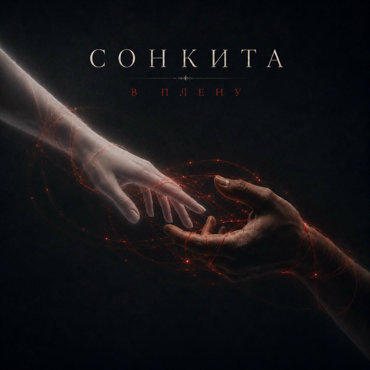 СОНКИТА - В плену