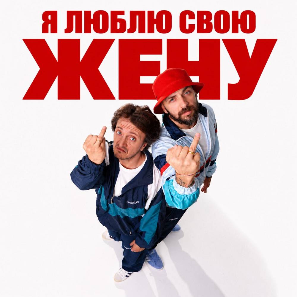 ST & ДОРОХ - Я люблю свою жену