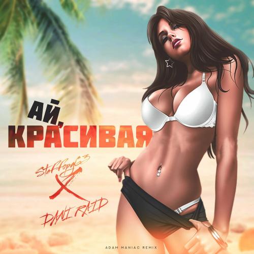 Staffорд63 feat. Dani Raid - Ай Красивая (Adam Maniac Remix)