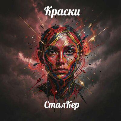 СталКер - Краски
