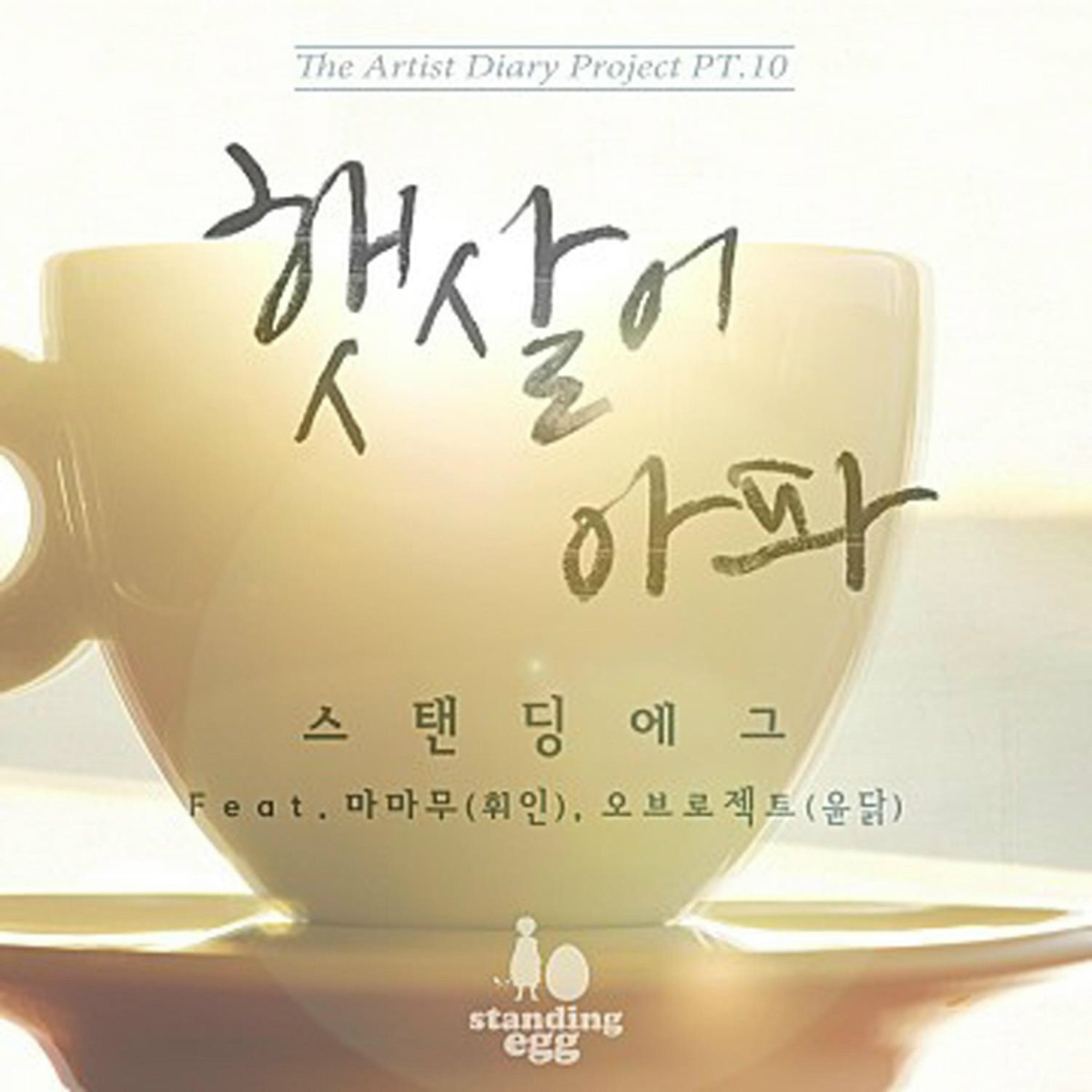 Standing Egg feat. Whee In, yuNdAk - Sad Sunshine (feat. Whee In, yuNdAk)