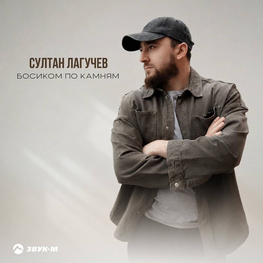 Султан Лагучев - Босиком по камням