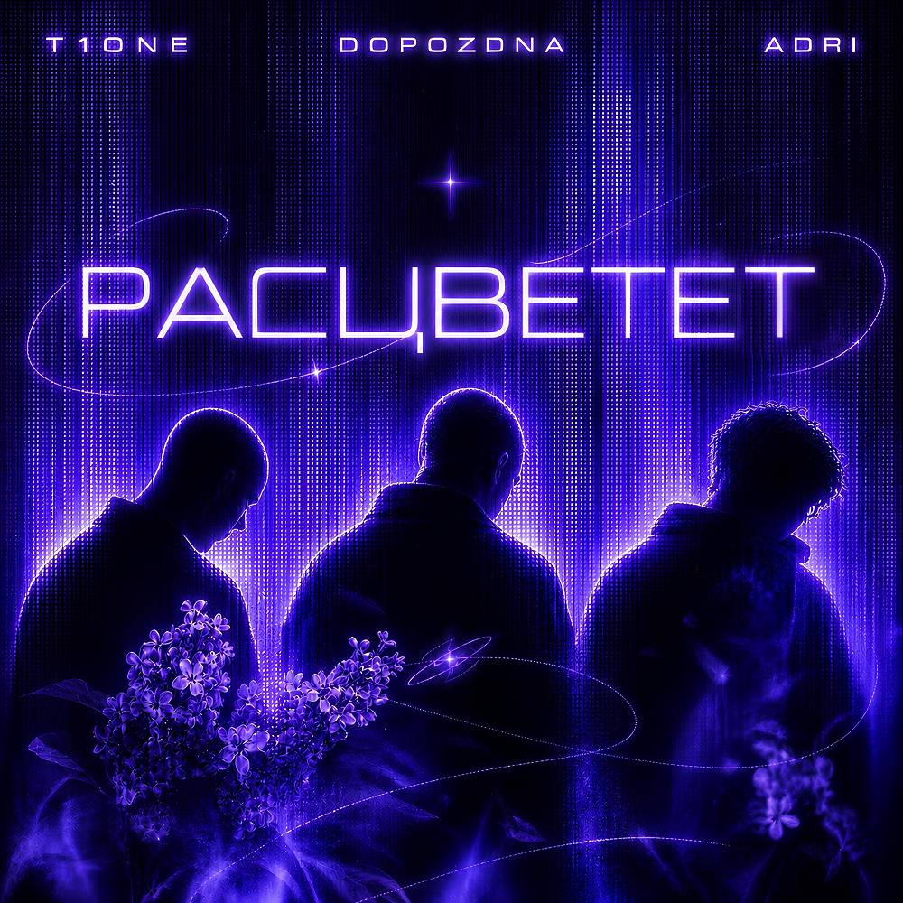 T1One & DOPOZDNA & ADRI - Расцветет