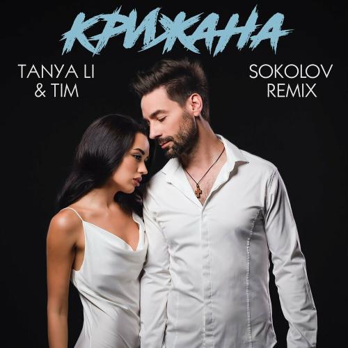 TANYA LI feat. Tim - Крижана (Sokolov Remix)