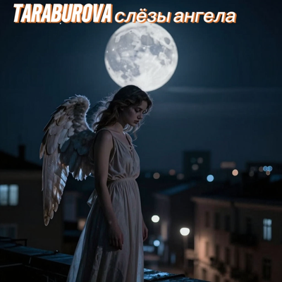 TARABUROVA - Слёзы ангела