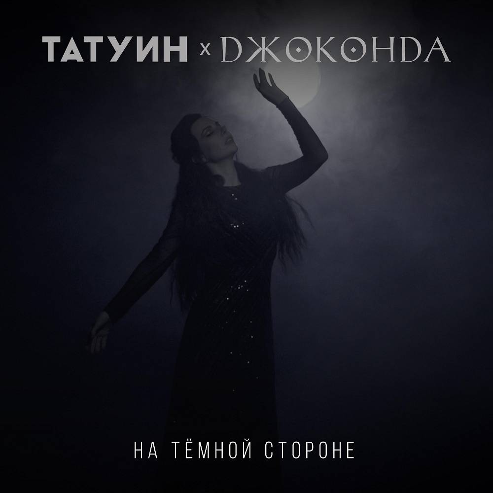 TattooIN & Джоконда - На темной стороне