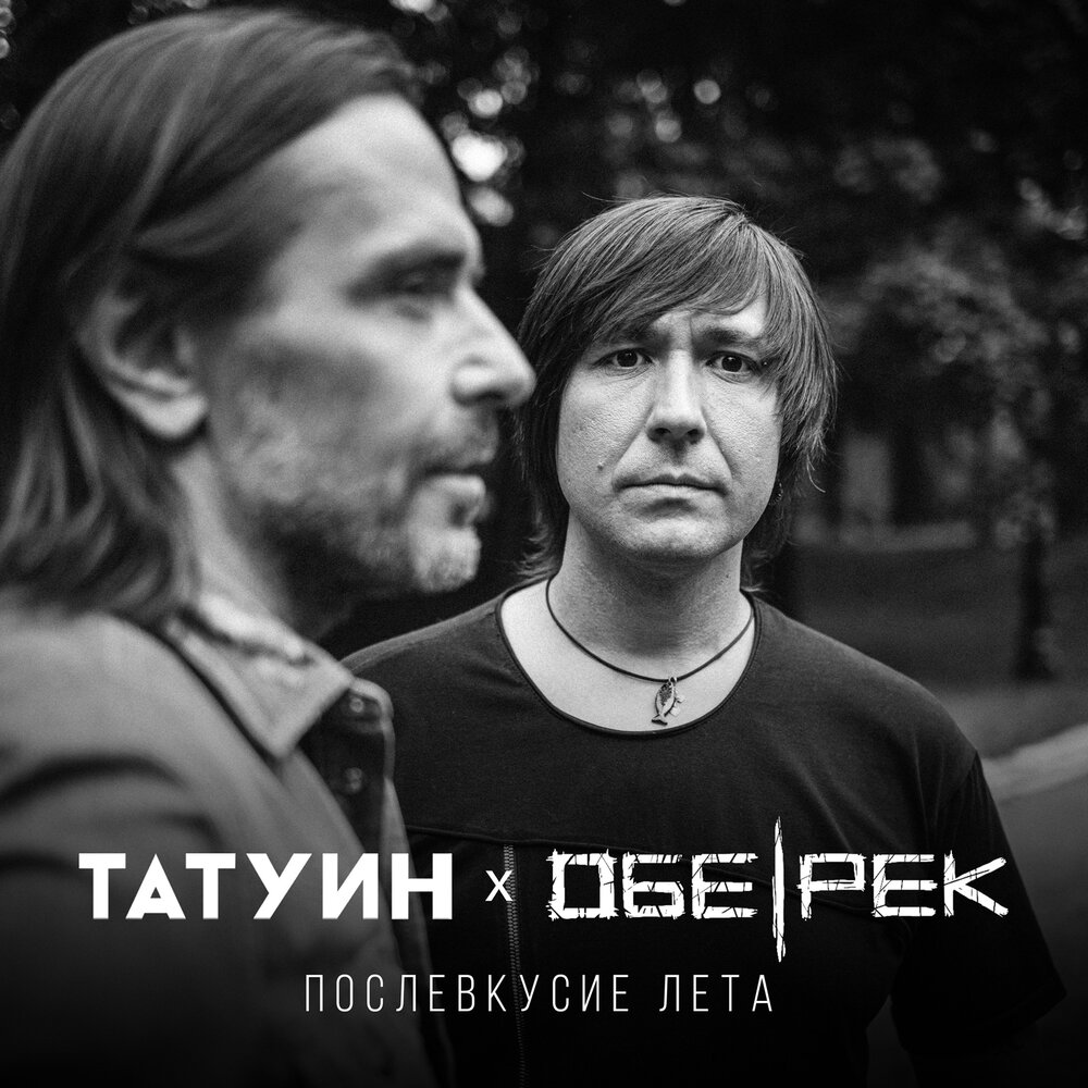 TattooIN, Обе-Рек - Послевкусие лета