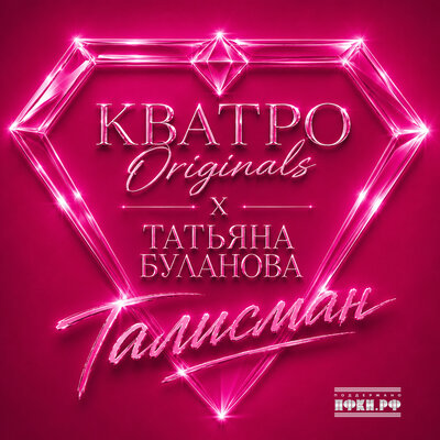 Татьяна Буланова, КВАТРО Originals - Талисман