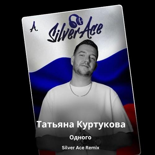 Татьяна Куртукова - Одного (Silver Ace Radio Edit)