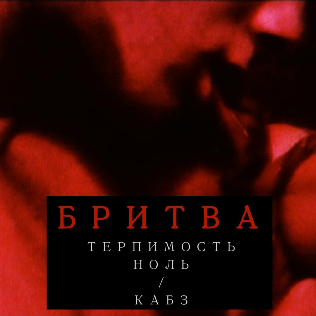 Терпимость НОЛЬ, Кабз - Бритва