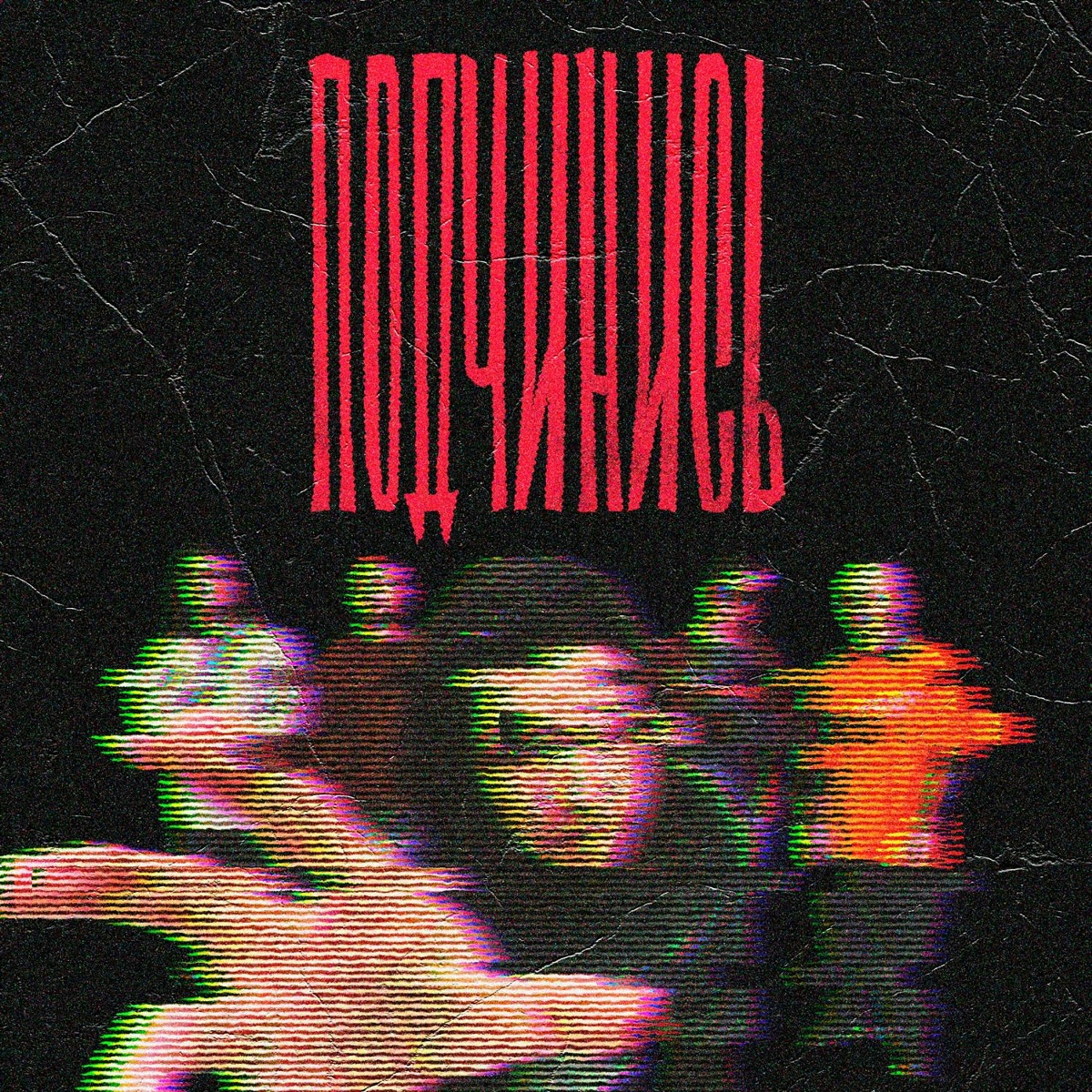 The Blacklights - Подчинись