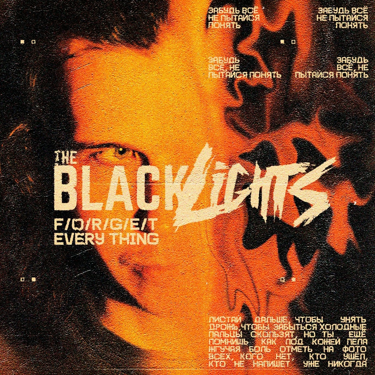 The Blacklights - Забудь все