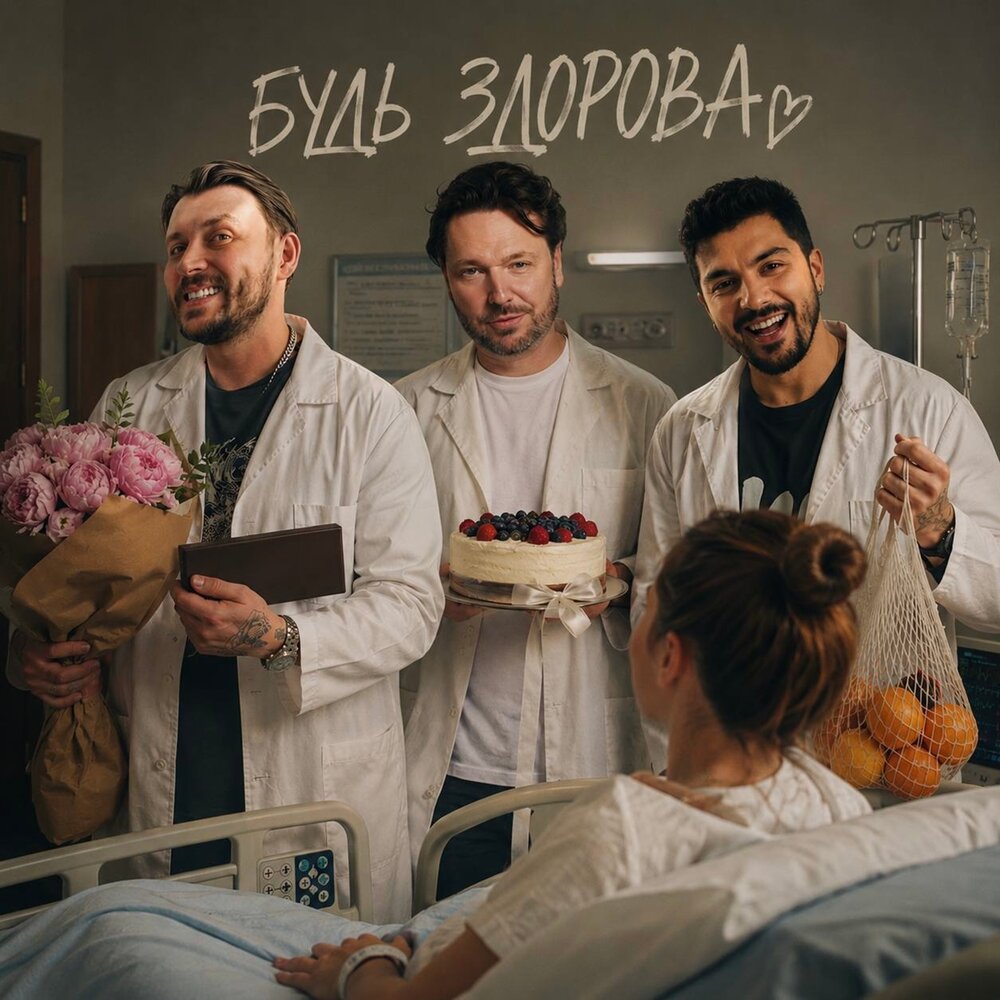 The Translators, ROCK PRIVET - Будь здорова