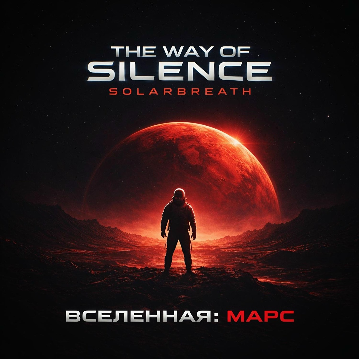 The Way of Silence, Solarbreath - Вселенная_ Марс