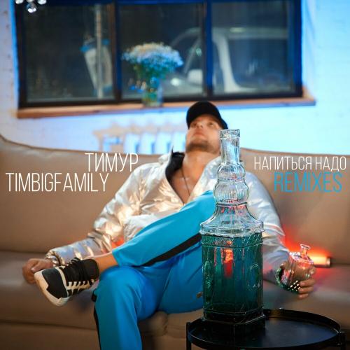 Тимур Timbigfamily - Напиться надо (Cvik72 Remix)