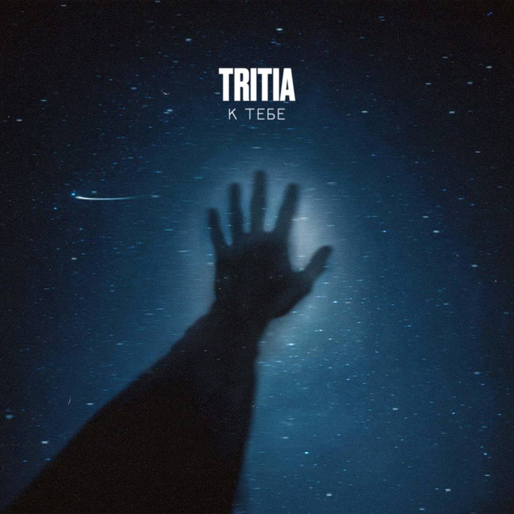 TRITIA - К тебе