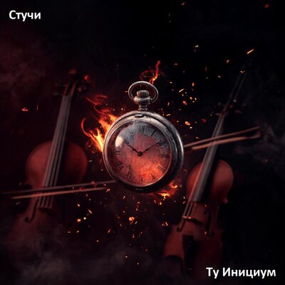 Ту Инициум - Стучи