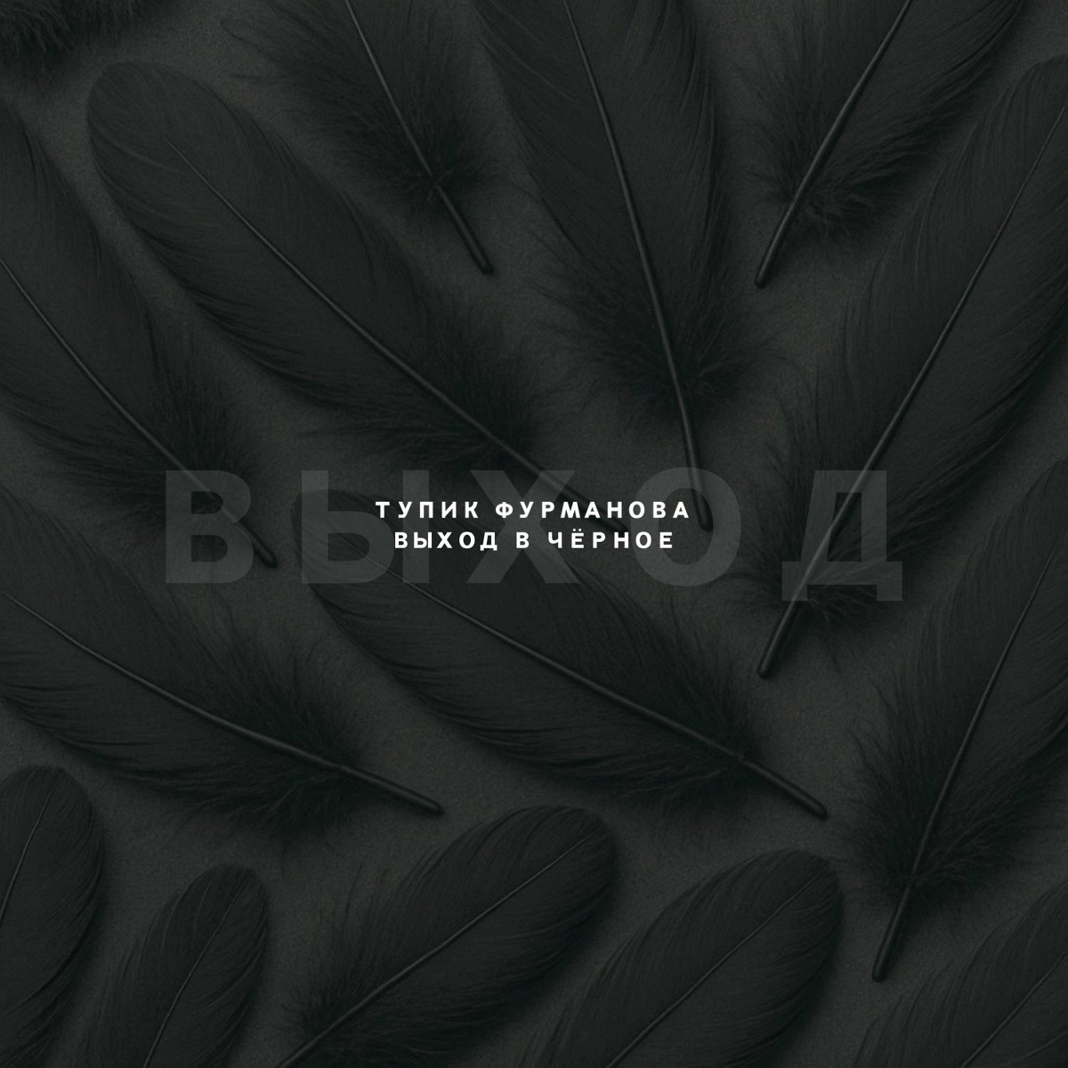 Тупик Фурманова - Я покажу тебя цветам