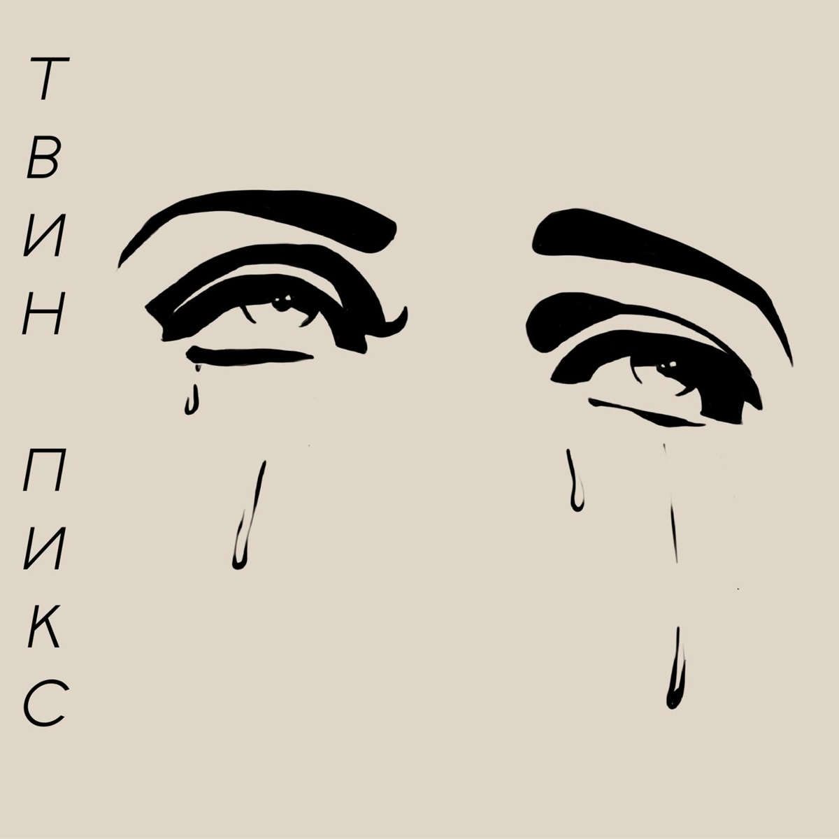 Твин Пикс - Чёрные слёзы