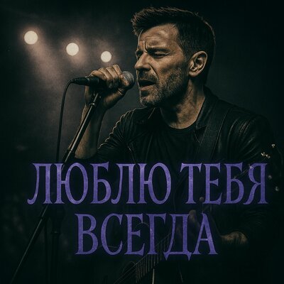 valezhka - Люблю тебя всегда