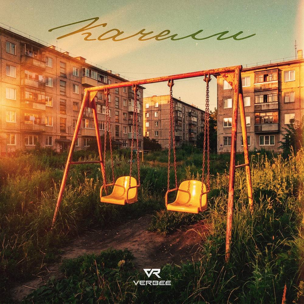 VERBEE - Качели
