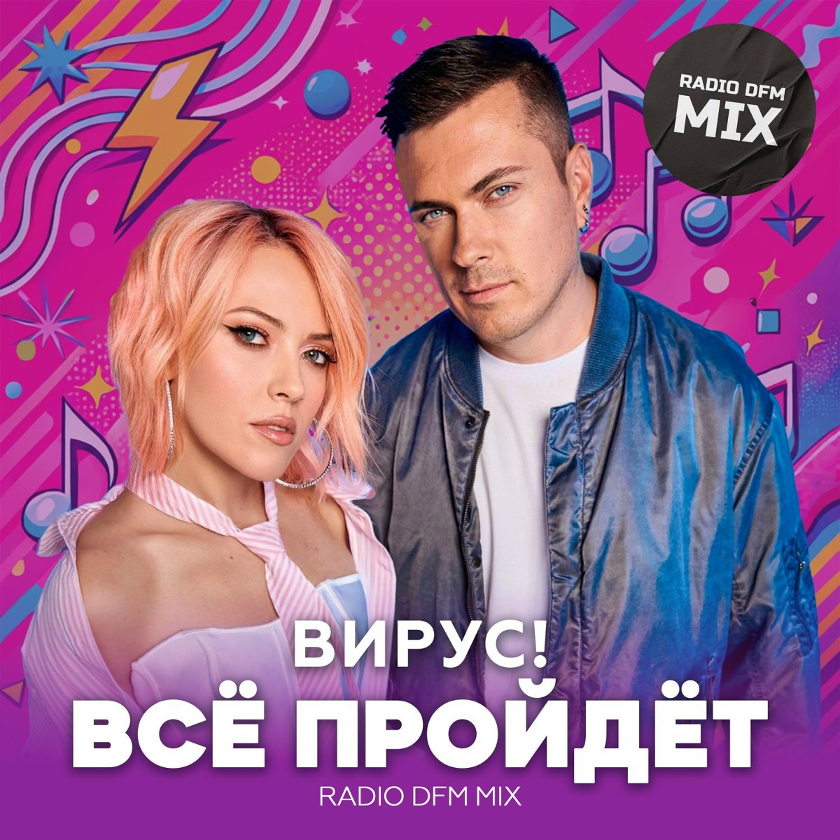 Вирус, DFM - Все пройдет (Radio DFM Mix)