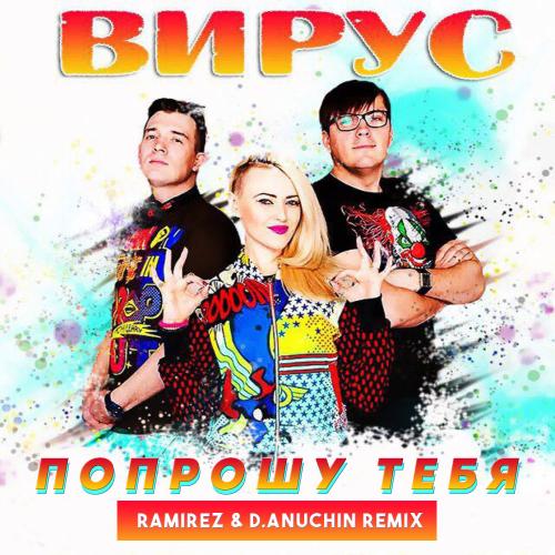 Вирус - Попрошу Тебя (D. Anuchin Remix)